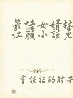 最佳女婿林羽/江颜小说免费阅读免费