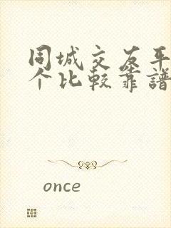 同城交友平台哪个比较靠谱