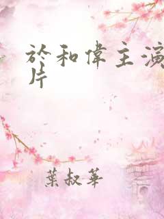 于和伟主演谍战片