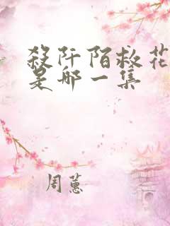 杀阡陌救花千骨是哪一集