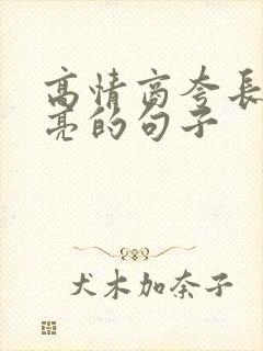 高情商夸长辈漂亮的句子