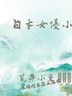日本女优小杏