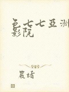 色七七亚洲成人影院