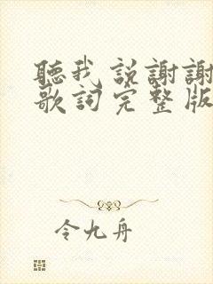 听我说谢谢你的歌词完整版