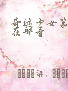 奇迹少女第五季在哪看