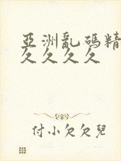 亚洲乱码精品久久久久久