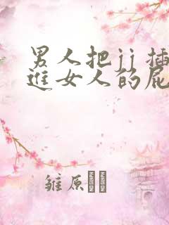 男人把jj 插进女人的屁股里