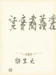 江夜棠萧凛全文免费阅读在线