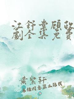 江舒棠顾政南短剧全集免费观看