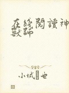 在线阅读神级御兽师