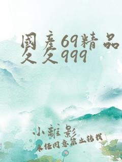 国产69精品久久久999