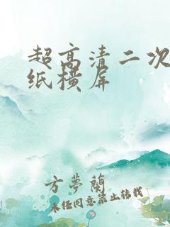 超高清二次元壁纸横屏