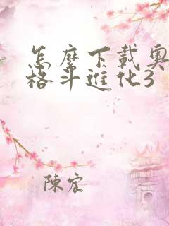 怎么下载奥特曼格斗进化3