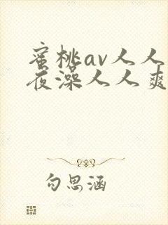 蜜桃av人人夜夜澡人人爽