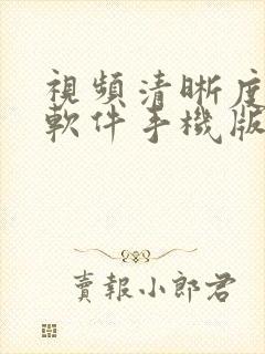 视频清晰度修复软件手机版