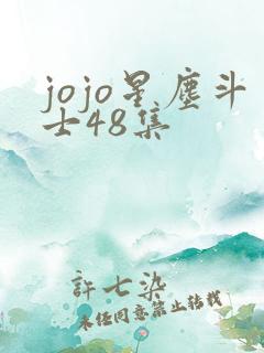 jojo星尘斗士48集