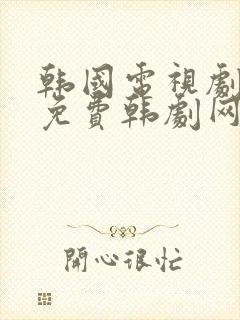 韩国电视剧大全免费韩剧网