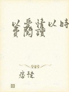 以爱情以时光免费阅读