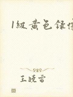 1级黄色录像