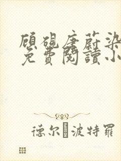 顾砚唐蔚染全文免费阅读小说最新章节