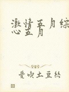 激情五月综合开心五月