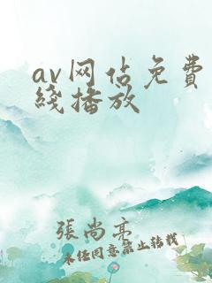 av网站免费在线播放
