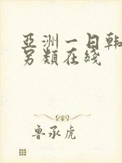 亚洲一日韩欧美另类在线