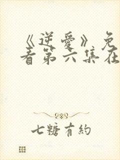 《逆爱》免费观看第六集在线观看