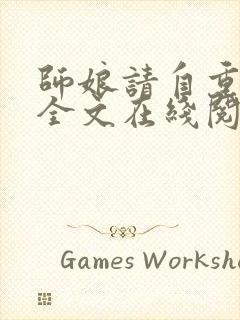 师娘请自重小说全文在线阅读