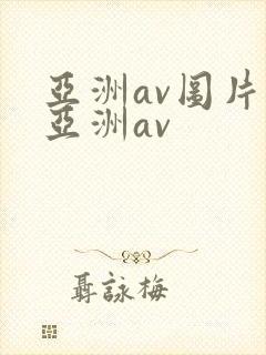 亚洲av图片一亚洲av