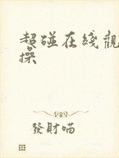 超碰在线观看人操