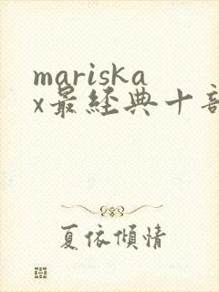 mariskax最经典十部电影