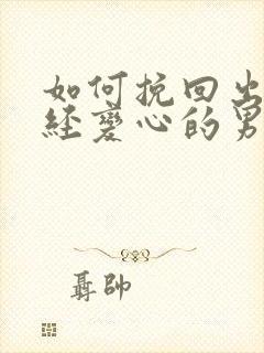 如何挽回出轨已经变心的男人