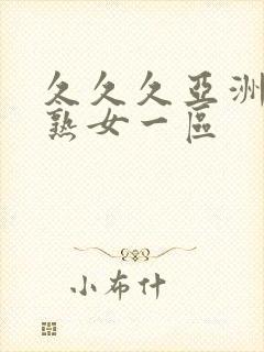 久久久亚洲熟妇熟女一区