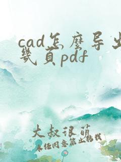 cad怎么导出几页pdf