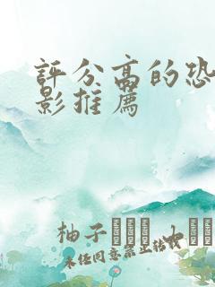 评分高的恐怖电影推荐