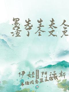 墨先生夫人又虐渣了全文免费阅读