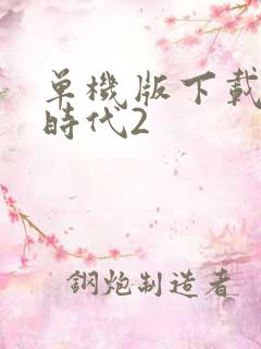 单机版下载帝国时代2