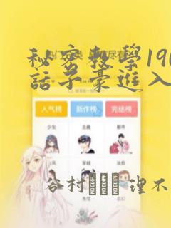 秘密教学190话子豪进入快讯