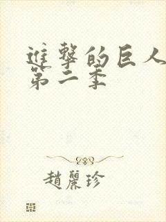 进击的巨人动漫第二季