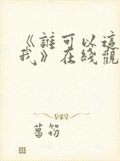 《谁可以这样爱我》在线观看完整免费观看