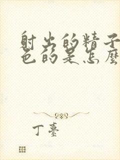 射出的精子是黄色的是怎么回事