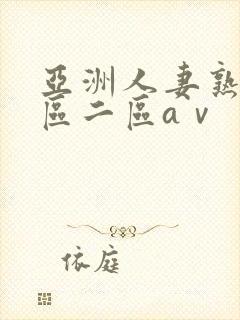 亚洲人妻熟女一区二区aⅴ