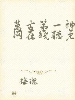 万古第一神听书网在线听免费