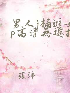 男人j桶进女人p高清无遮挡