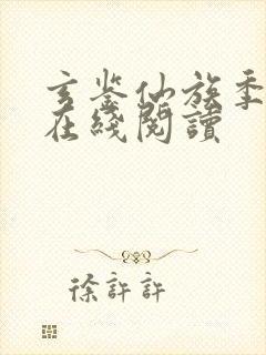 玄鉴仙族季越人在线阅读