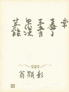 苹果手表常亮功能没有了