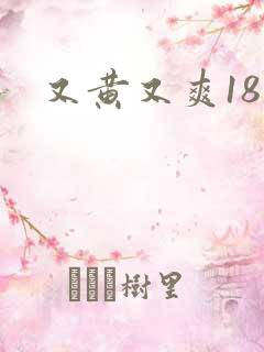 又黄又爽18禁