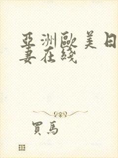 亚洲欧美日韩人妻在线