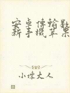 安卓传输数据到新手机苹果